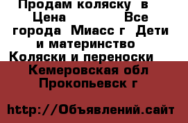 Продам коляску 2в1 › Цена ­ 10 000 - Все города, Миасс г. Дети и материнство » Коляски и переноски   . Кемеровская обл.,Прокопьевск г.